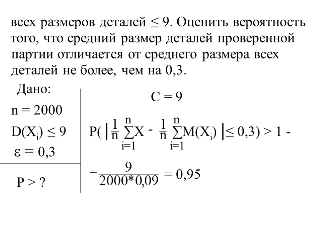 всех размеров деталей ≤ 9. Оценить вероятность того, что средний размер деталей проверенной партии